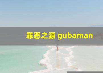 罪恶之源 gubaman